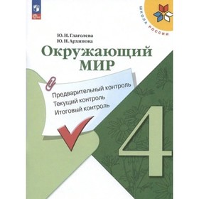 Окружающий мир. 4 класс. Учебное пособие. Предварительный контроль. Текущий контроль. Итоговый контроль. Глаголева Ю.И.