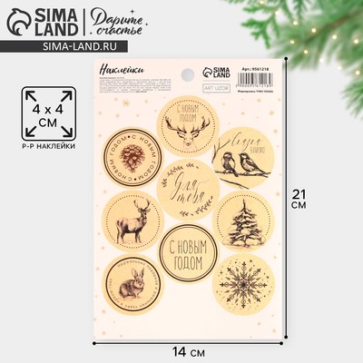 Наклейки новогодние на подарки «Сказка близко», 14×21 см