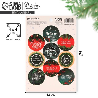 Наклейки новогодние на подарки «Пусть исполнятся мечты», 14 х 21 см