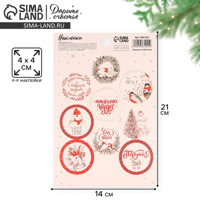 Наклейки новогодние на подарки «Только для тебя», 14×21 см