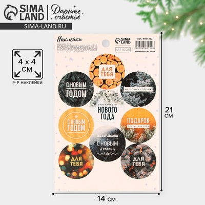 Наклейки новогодние на подарки «Счастливого Нового Года!», 14×21 см