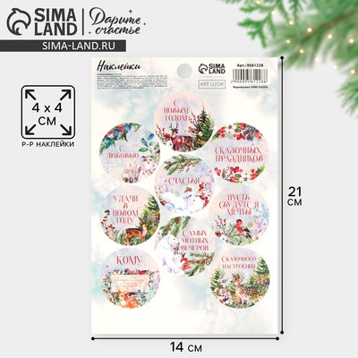 Наклейки новогодние бумажные на подарки «Сказочный праздник», 14×21 см