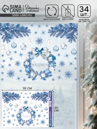 Наклейки на окна многоразовые «Новогодний венок», 50×70 см