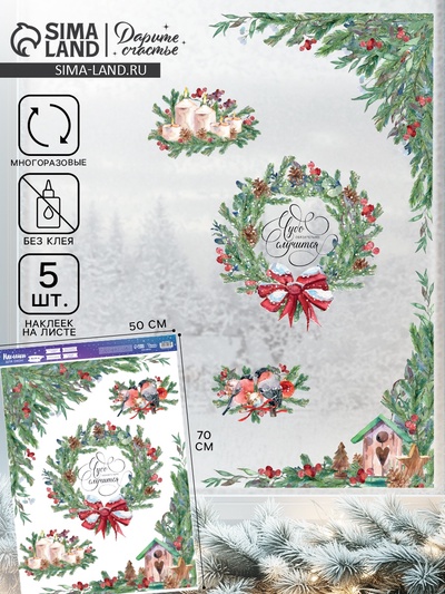 Наклейки на окна многоразовые «Новогоднее чудо», 50×70 см