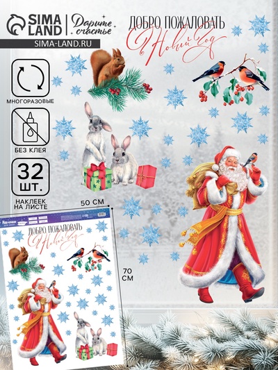 Наклейки на окна многоразовые «Добро пожаловать в Новый год», 50×70 см