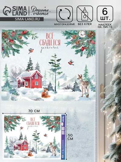 Наклейки на окна многоразовые «Всё сбудется в Новый год», 50×70 см