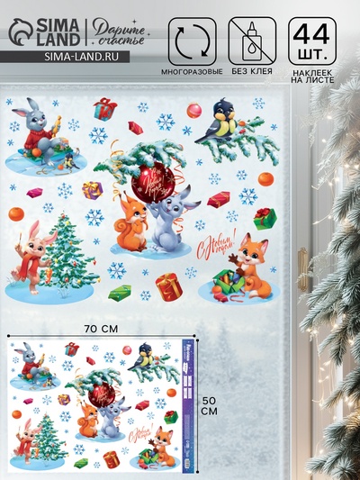 Наклейки на окна многоразовые «Новый год: Загадай желание», 50×70 см