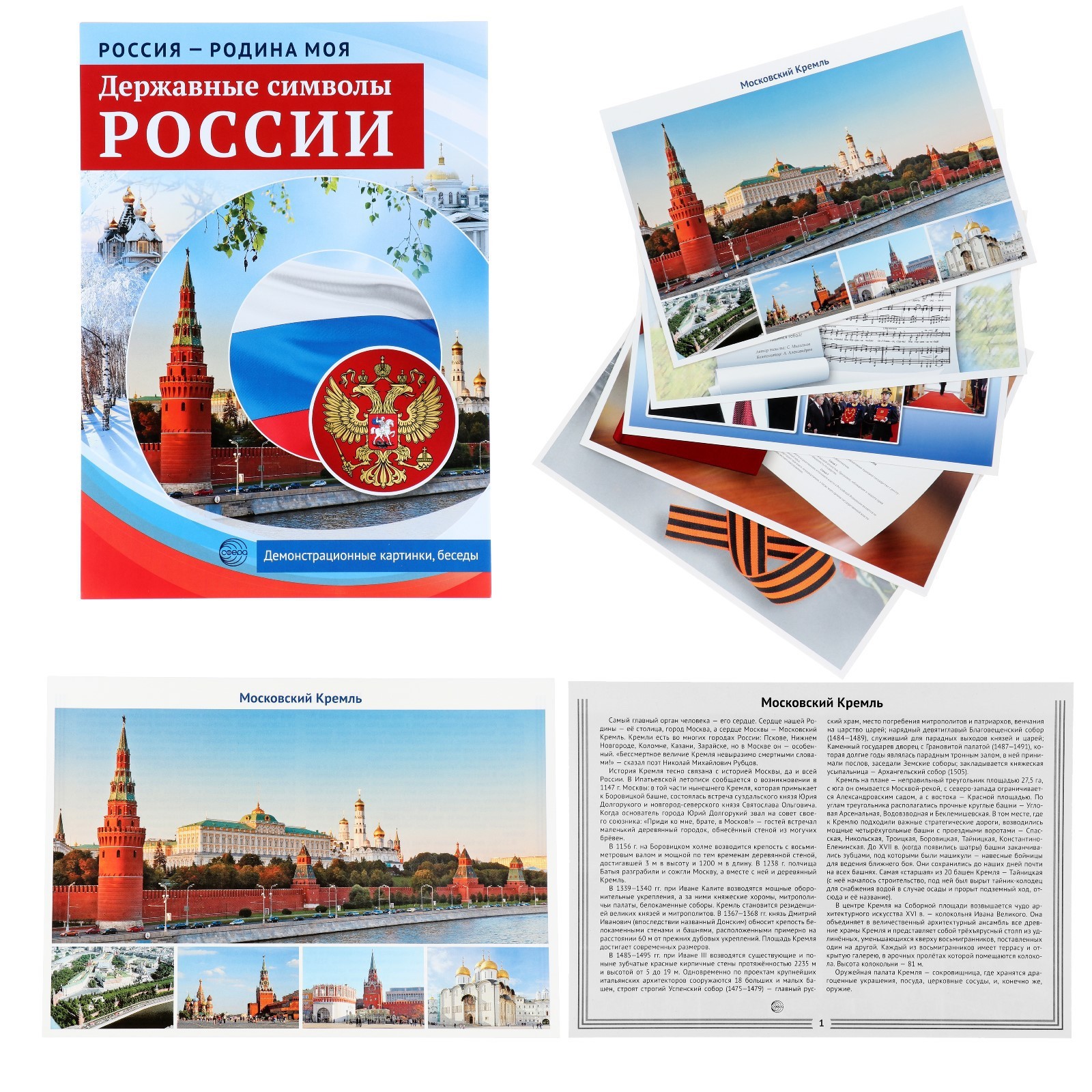 Демонстрационные плакаты "Россия - родина моя. Державные символы России ...