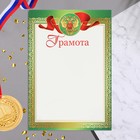 Грамота "Символика РФ" тиснение, зелёная рамка, картон, А4 - фото 297165812