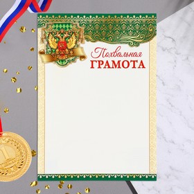 Похвальная грамота 'Символика РФ' зелёные полосы, картон, А4