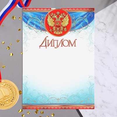 Диплом "Символика РФ" тиснение, завитки, картон, А4