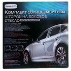 набор шторок на боковое стекло 50*50 см 2 шт на присосках серая - Фото 2