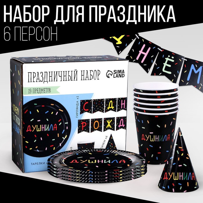 Набор бумажной посуды одноразовый Душнила» чёрный: 6 тарелок, 1 гирлянда, 6 стаканов, 6 колпаков - Фото 1