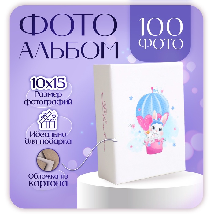 

Фотоальбом на 100 фото "Детский" 10х15 см
