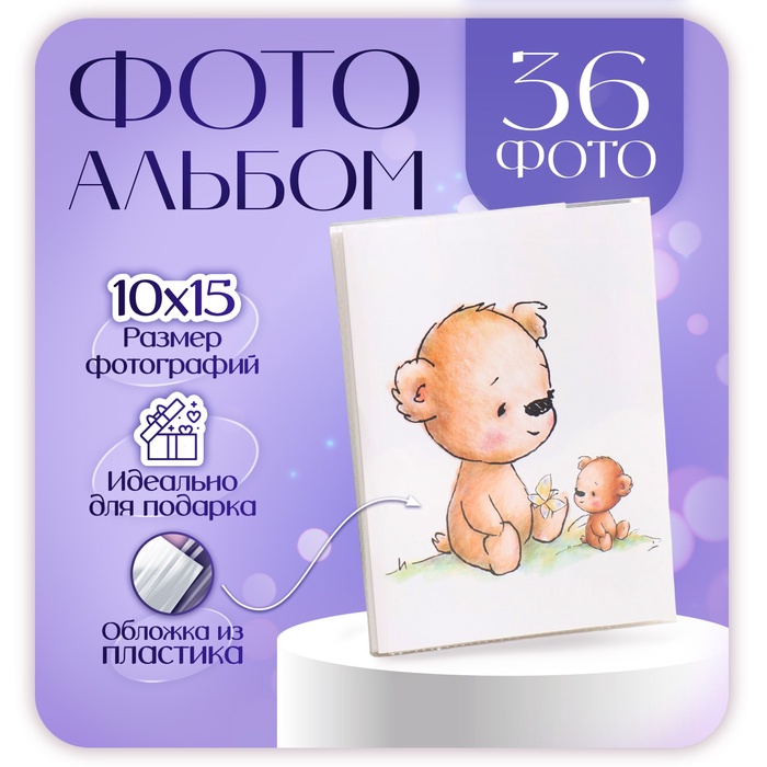 Фотоальбом на 36 фото 10×15 см «Детский с мишками» - Фото 1