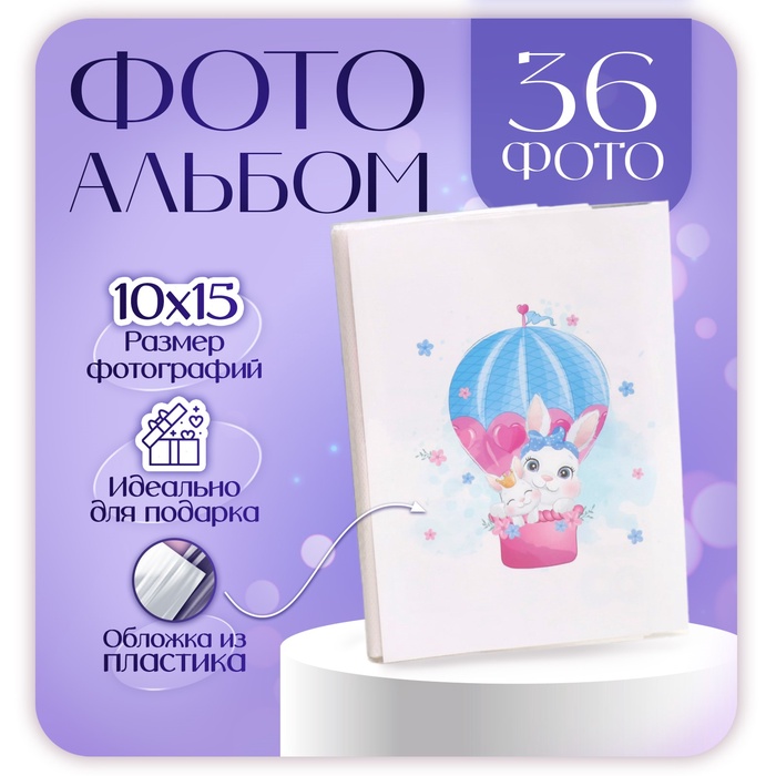 

Фотоальбом на 36 фото "Детский" 10х15 см