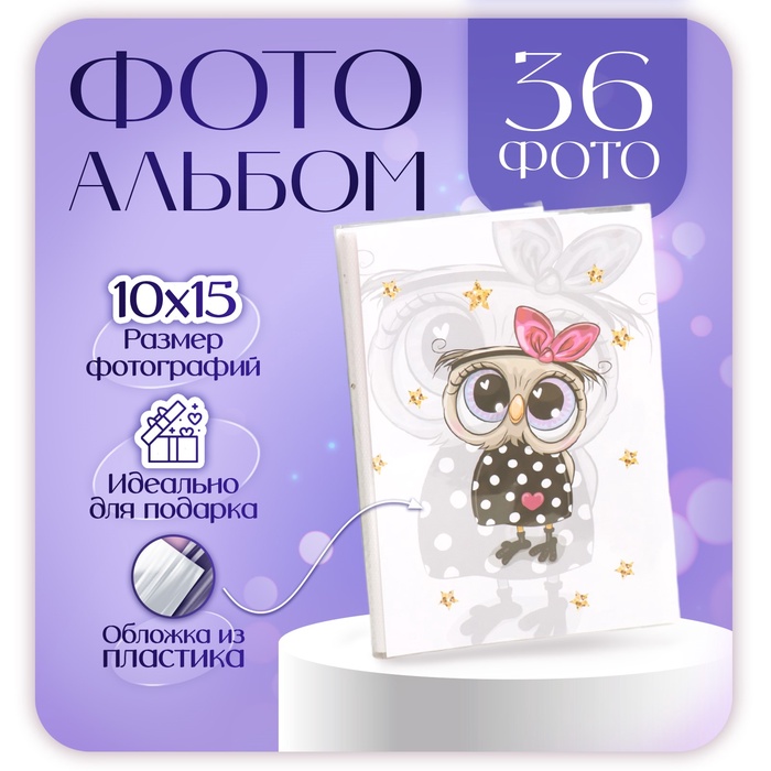 

Фотоальбом на 36 фото "Сова" 10х15 см