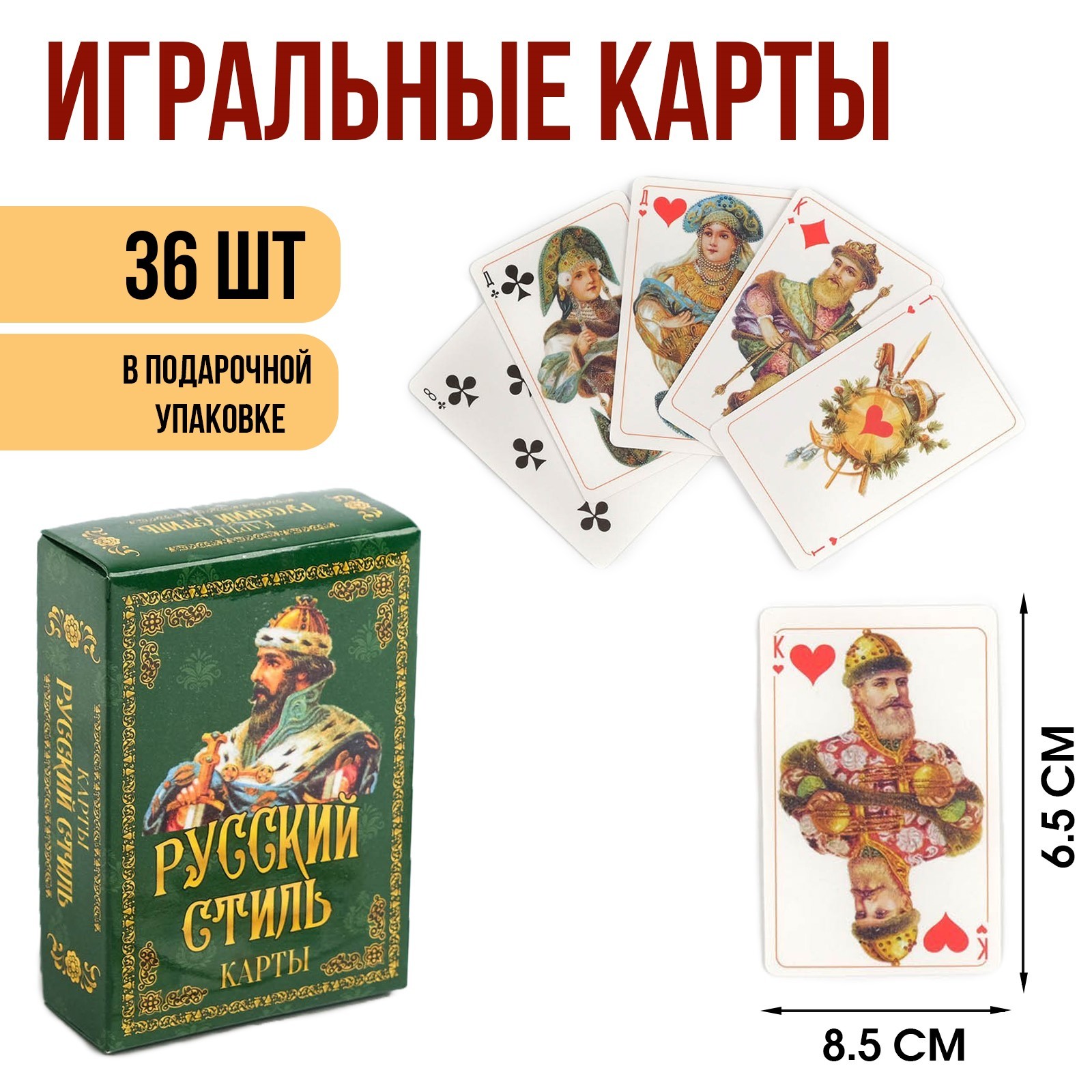 Карты игральные подарочные "Русский стиль" премиум, 36 шт, карта 8.5 х ...