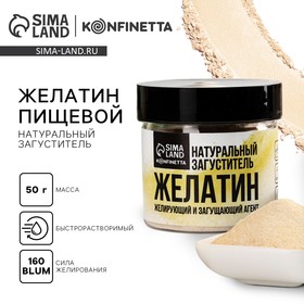 Желатин пищевой, желирующий и загущающий агент KONFINETTA, 50 г.