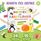 Книга по лепке «Фигурки из пластилина. 15 фигурок», 24 стр. - Фото 1