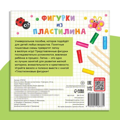 Книга по лепке «Фигурки из пластилина. 15 фигурок», 24 стр.