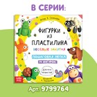 Книга по лепке «Фигурки из пластилина. 15 фигурок», 24 стр. - Фото 7