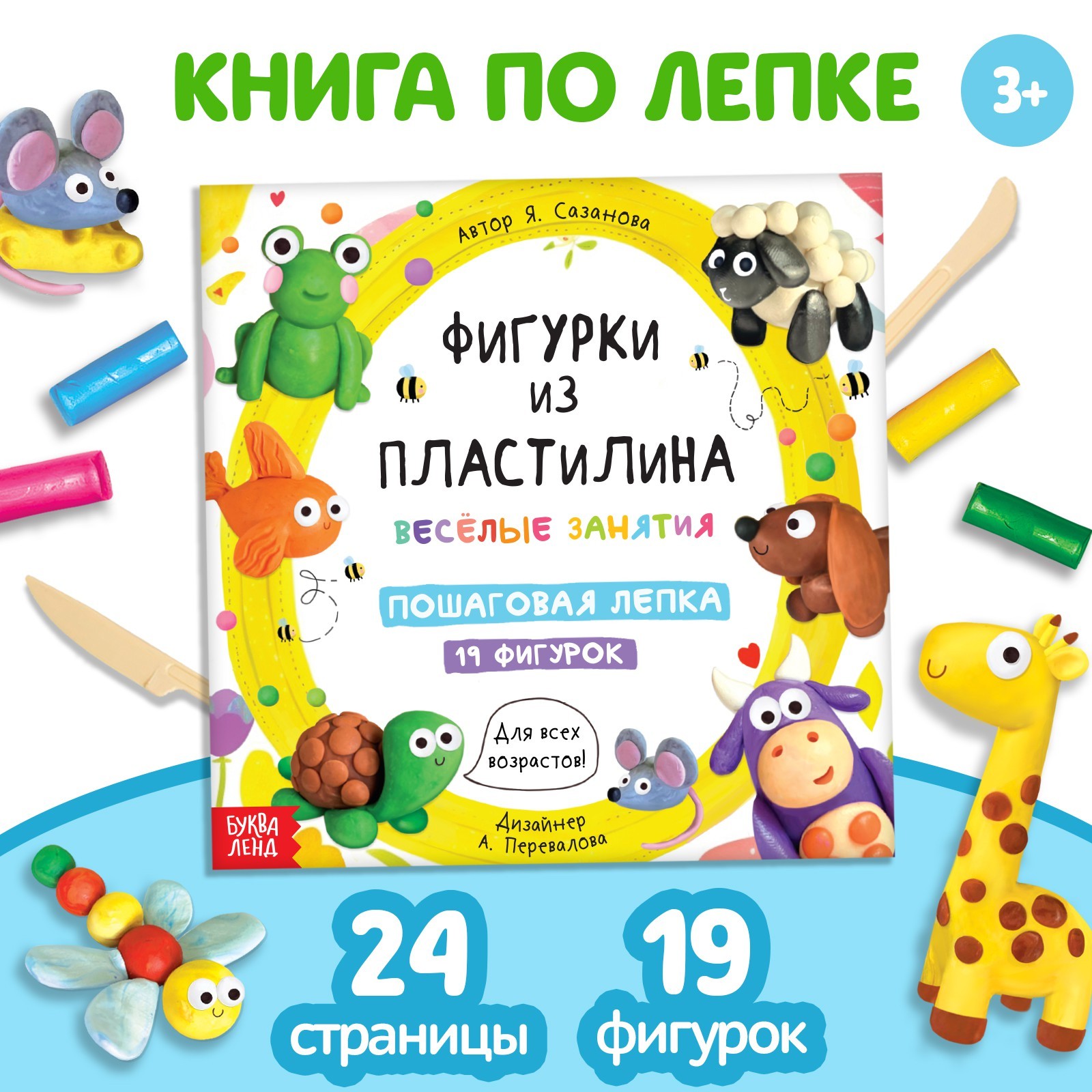 Книга по лепке «Фигурки из пластилина. 19 фигурок», 24 стр. (9799764) -  Купить по цене от 50.00 руб. | Интернет магазин SIMA-LAND.RU