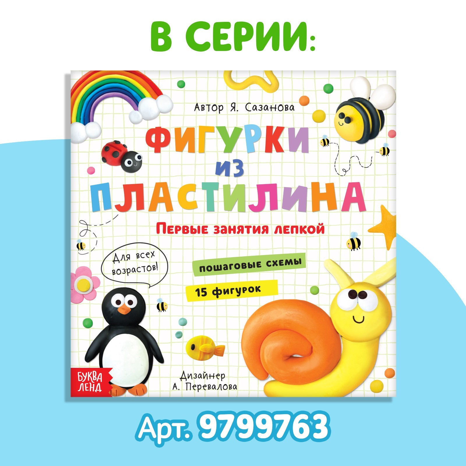 Книга по лепке «Фигурки из пластилина. 19 фигурок», 24 стр. (9799764) -  Купить по цене от 50.00 руб. | Интернет магазин SIMA-LAND.RU