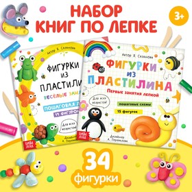 Набор книг по лепке «Фигурки из пластилина», 2 шт. по 24 стр. 9799765