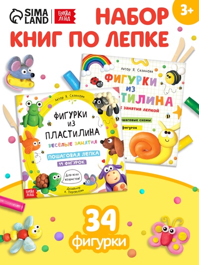 Книги по лепке «Фигурки из пластилина», набор 2 шт. по 24 стр.