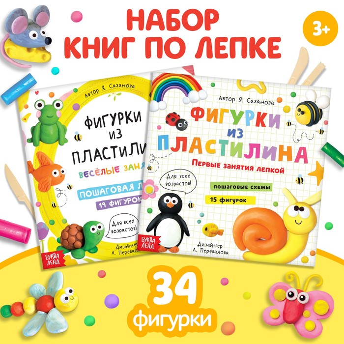 Книги по лепке «Фигурки из пластилина», набор 2 шт. по 24 стр. - Фото 1