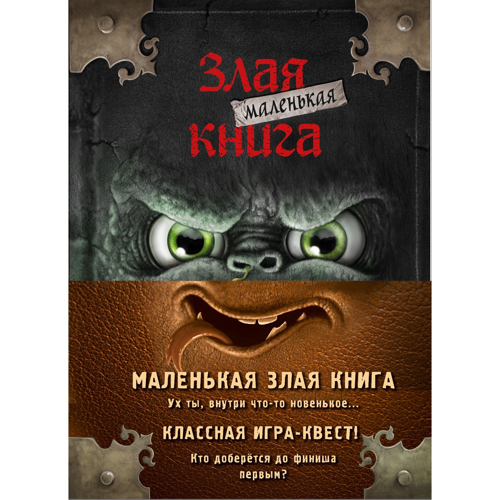 Маленькая злая книга. Книги 1-4. Комплект с плакатом (9627472) - Купить по  цене от 1 834.00 руб. | Интернет магазин SIMA-LAND.RU