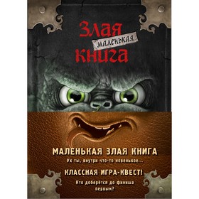 Маленькая злая книга. Книги 1-4. Комплект с плакатом