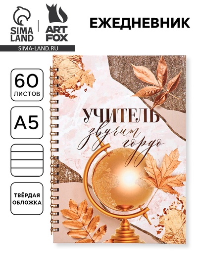 Ежедневник недатированный, А5, 60 л., твердая обложка «Учитель звучит гордо»