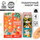 Чай подарочный «Для уютных чаепитий» 4 вкуса, 7.2 ( 4 пакетика × 1.8 г). - Фото 1