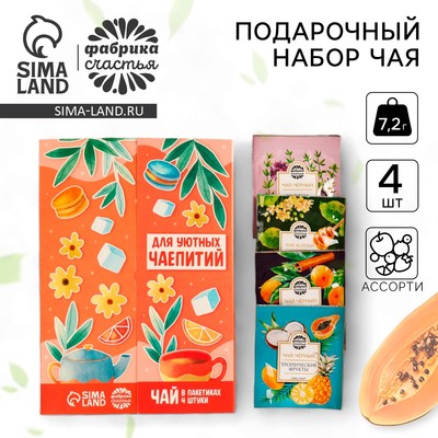 Чай подарочный «Для уютных чаепитий» 4 вкуса, 7.2 ( 4 пакетика × 1.8 г).