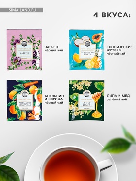 Чай подарочный «Для уютных чаепитий» 4 вкуса, 7,2 ( 4 пакетика х 1,8 г). (комплект 2 шт)