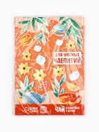 Чай подарочный «Для уютных чаепитий» 4 вкуса, 7.2 ( 4 пакетика × 1.8 г). - Фото 8