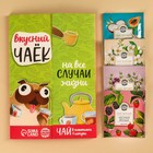 Чай подарочный «Вкусный чаёк», 4 вкуса, 7,2 ( 4 пакетика х 1,8 г). 9671671 - фото 10255415