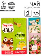 Чай подарочный «Вкусный чаёк», 4 вкуса, 7.2 ( 4 пакетика × 1.8 г). - Фото 1