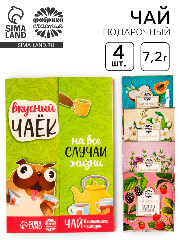

Чай подарочный «Вкусный чаёк», 4 вкуса, 7,2 ( 4 пакетика х 1,8 г).