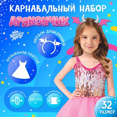 Карнавальный набор «Дракон»: платье, ободок