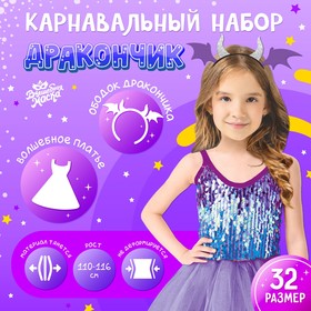 Карнавальный набор «Дракончик»: фиолетовое платье, ободок