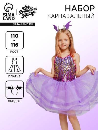 Карнавальный набор «Дракон»: платье, ободок, фиолетовый