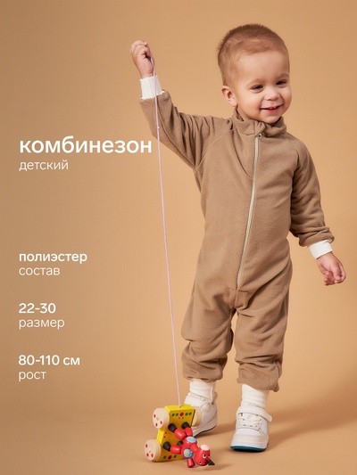 Комбинезон детский флисовый, бежевый, рост 80-86 см