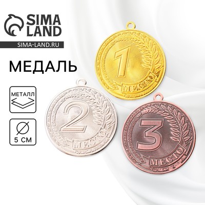 Медаль призовая «1 место» золото 196, d=5 см, без ленты