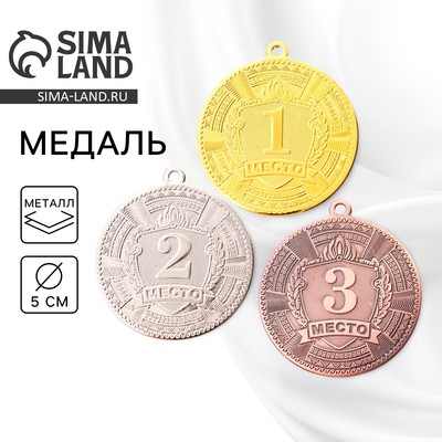 Медаль призовая 197, d=5 см 1 место. Цвет золото. Без ленты