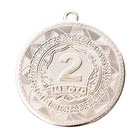 Медаль призовая 198, d= 5 см. 2 место. Цвет серебро. Без ленты - Фото 2