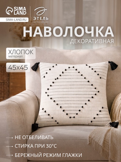 Наволочка декоративная с кисточками «Этель. Сканди», 45×45 см, чёрная