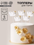 Топперы для торта «Белый лебедь», 5 шт. - Фото 1